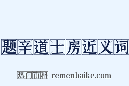 题辛道士房近义词是什么意思的图片